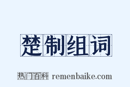 楚制组词是什么意思的图片